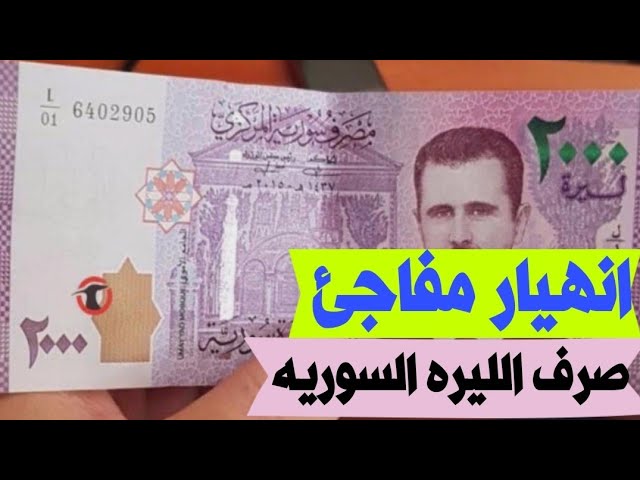 سعر الدولار اليوم في سوريا