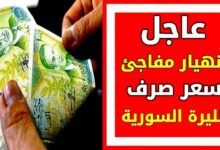 سعر الدولار اليوم في سوريا الاربعاء 23 أكتوبر 2024