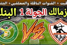 معلق مباراة الزمالك ضد البنك الاهلى اليوم