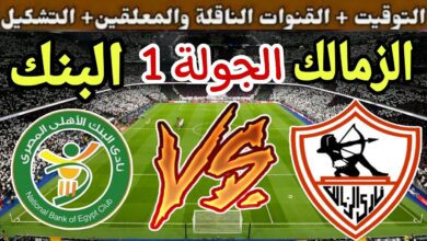 معلق مباراة الزمالك ضد البنك الاهلى اليوم