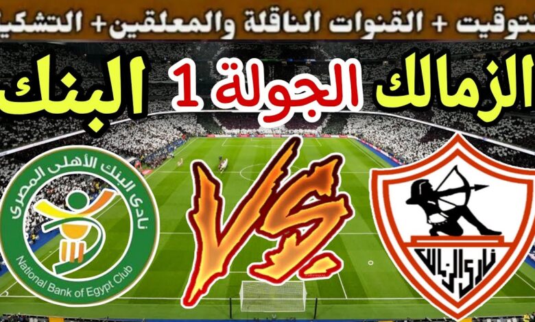 معلق مباراة الزمالك ضد البنك الاهلى اليوم