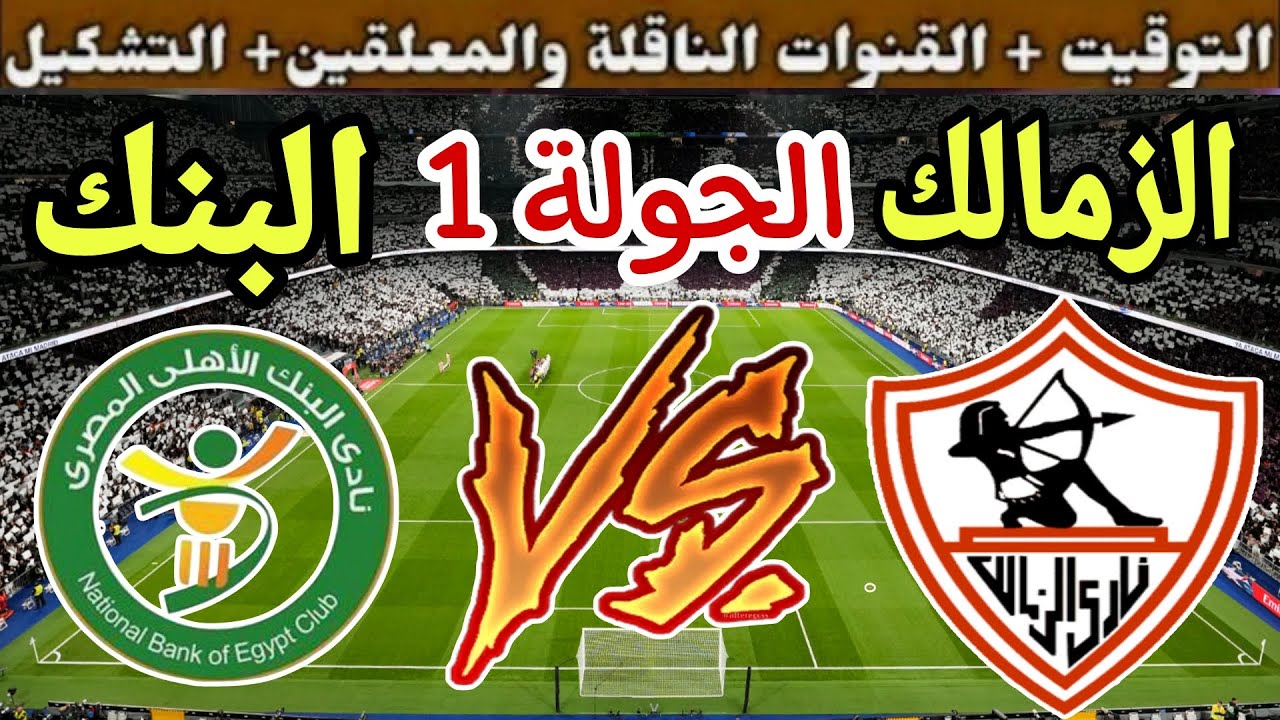 معلق مباراة الزمالك ضد البنك الاهلى اليوم 