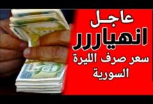 سعر الدولار في سوريا السوق السوداء اليوم الخميس