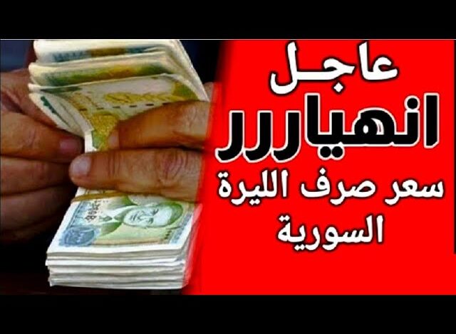 سعر الدولار في سوريا السوق السوداء اليوم الخميس