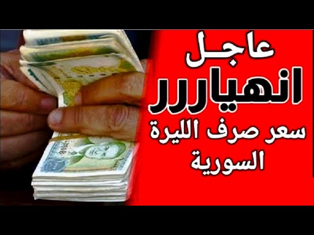 سعر الدولار في سوريا السوق السوداء اليوم الخميس