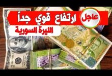 سعر الدولار اليوم في سوريا السبت 9 نوفمبر 2024