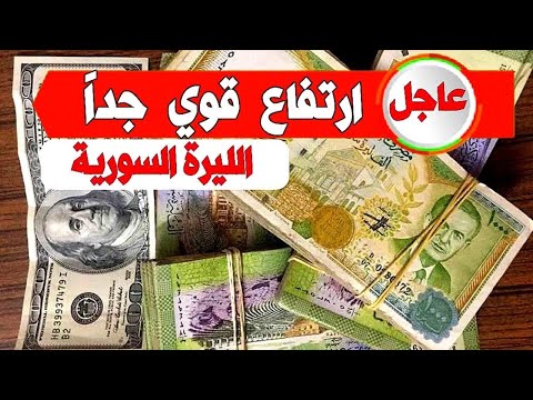 سعر الدولار اليوم في سوريا السبت 9 نوفمبر 2024