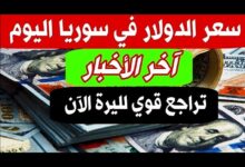 أسعار الدولار في سوريا السوق السوداء اليوم