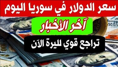 أسعار الدولار في سوريا السوق السوداء اليوم