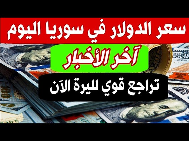 أسعار الدولار في سوريا السوق السوداء اليوم