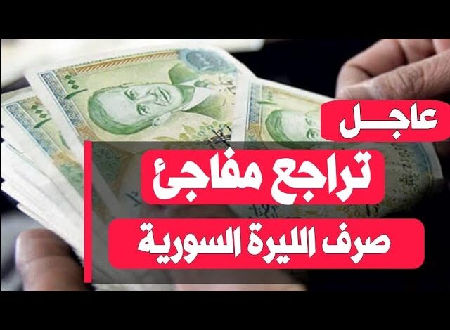 سعر الدولار اليوم في سوريا الاربعاء 1 يناير 2025 في السوق السوداء والبنوك