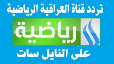 تردد قناة العراقية الرياضية