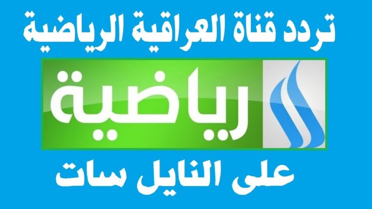 تردد قناة العراقية الرياضية