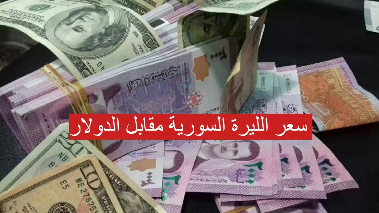 سعر صرف الليرة السورية أمام الدولار اليوم