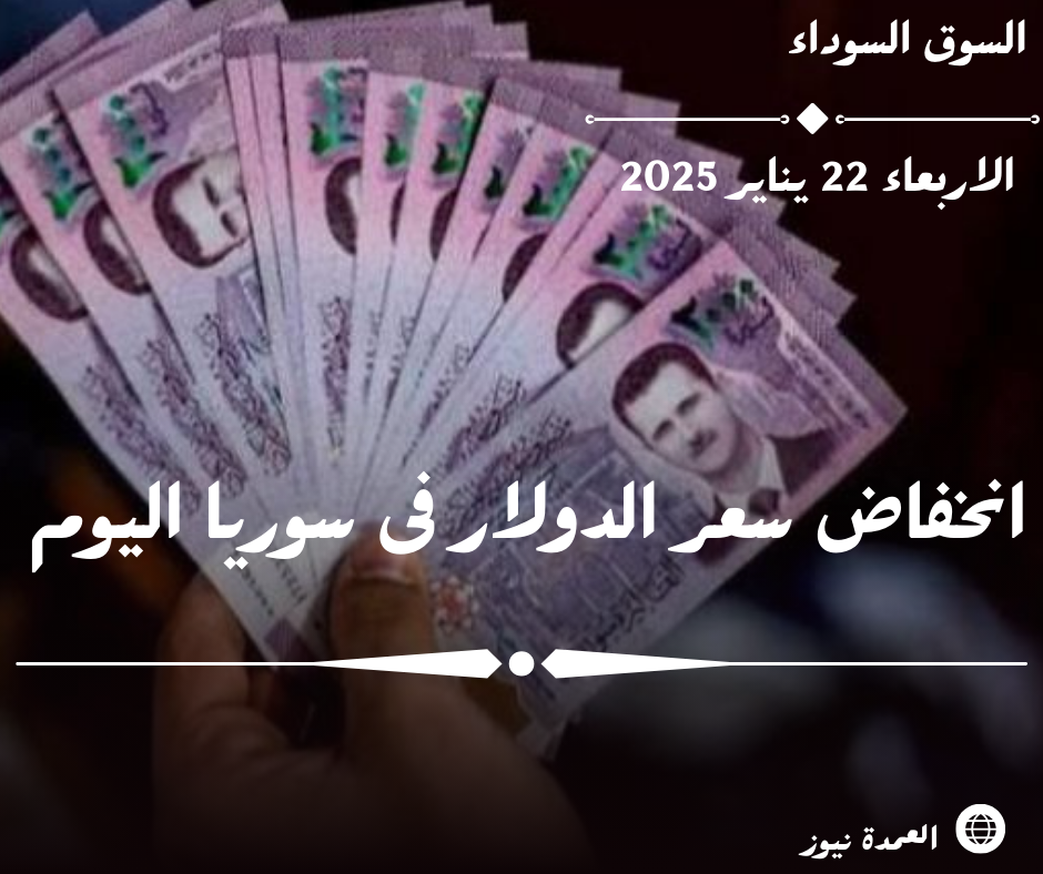 سعر صرف الدولار في سوريا اليوم الاربعاء 22 يناير 2025