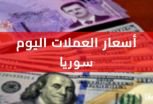 سعر الليرة السورية مقابل الدولار اليوم