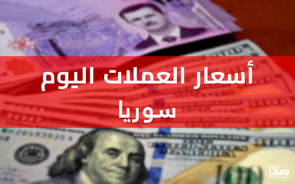 سعر الليرة السورية مقابل الدولار اليوم