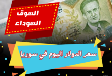 سعر الدولار اليوم في سوريا الخميس 27 فبراير 2025