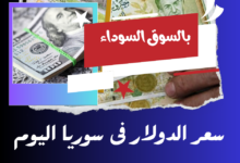 سعر الدولار مقابل الليرة السورية اليوم الجمعه 28 فبراير 2025