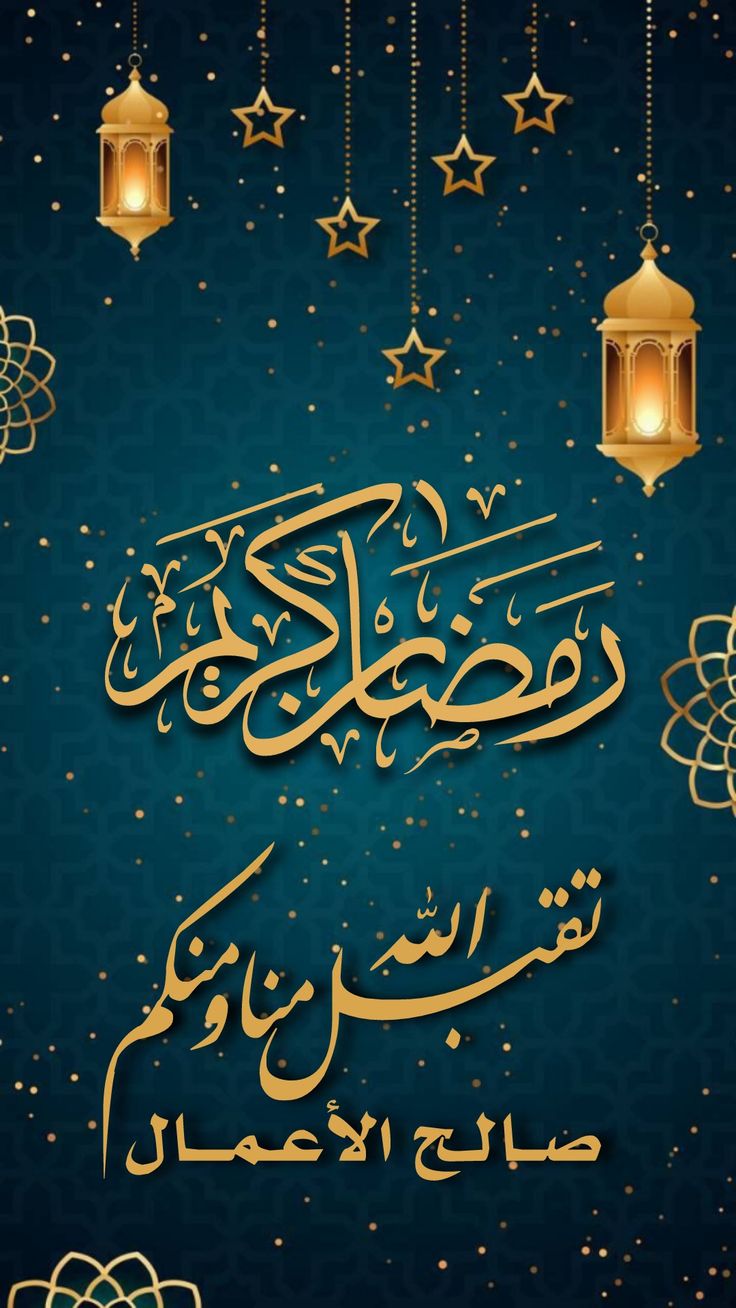 خلفيات واتس اب رمضان كريم 2025