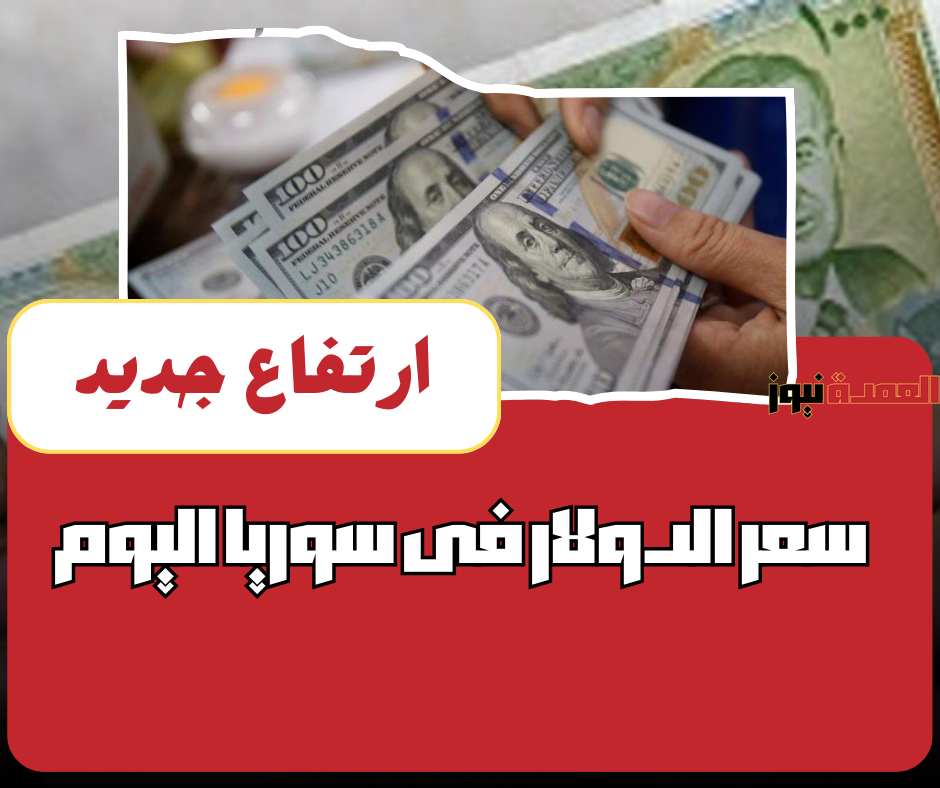 سعر الدولار اليوم في سوريا الجمعة