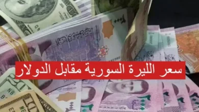 سعر الدولار فى سوريا اليوم الاربعاء 19 مارس 2025