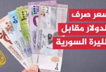 سعر الدولار في سوريا مقابل الليرة اليوم الاحد 2 مارس 2025