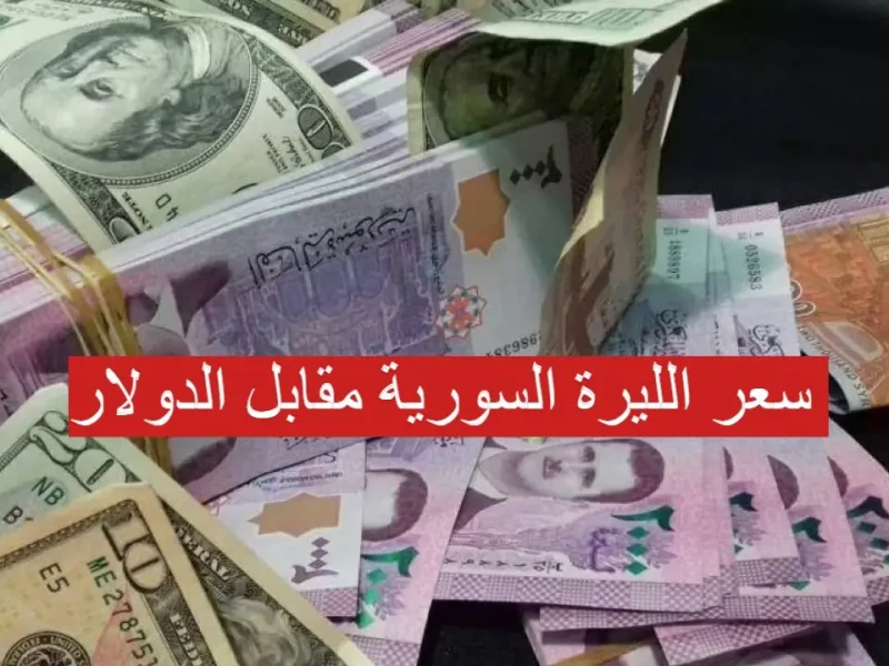 ارتفاع سعر الدولار اليوم في سوريا الاثنين 10 مارس 2025 اسباب ارتفاع الدولار امام الليرة 1 سعر الدولار اليوم في سوريا السبت 8 مارس 2025