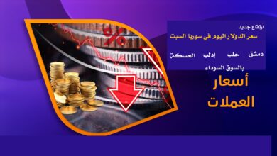 سعر الدولار اليوم في سوريا السبت 5 أبريل 2025