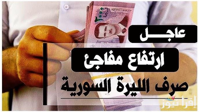 ارتفاع مفاجئ.. سعر الدولار مقابل الليرة السورية اليوم الاربعاء 14 مايو 2025 في الأسواق الموازية 1 سعر الدولار مقابل الليرة السورية اليوم