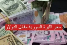 سعر الدولار في سوريا اليوم الجمعة 9 مايو 2025
