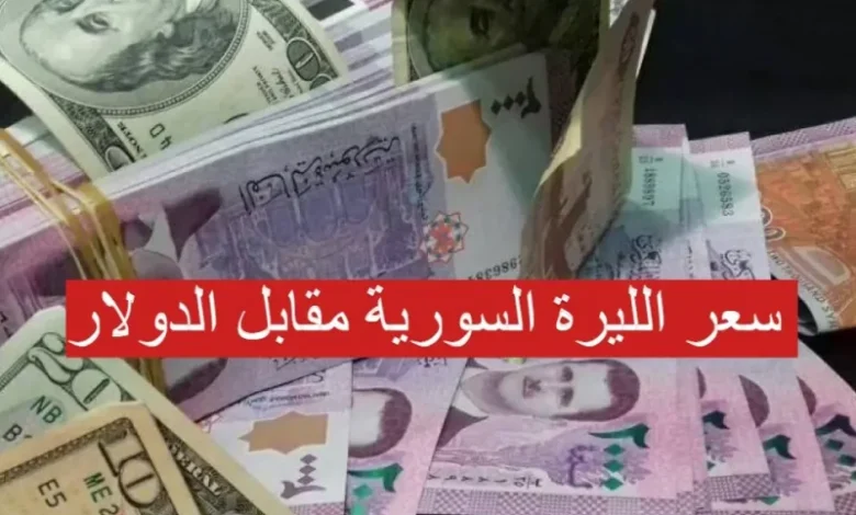 سعر الدولار في سوريا اليوم الجمعة 9 مايو 2025