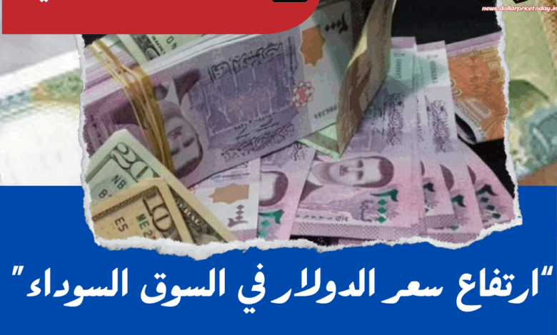 سعر الدولار اليوم في سوريا السبت