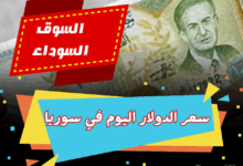 سعر الدولار اليوم في سوريا لحظة بلحظة, سعر الدولار ساعة بساعة في سوريا, سعر الدولار اليوم في سوريا الآن, سعر صرف الدولار اليوم, أسعار الدولار في سوريا أول بأول اليوم, سعر الدولار مقابل السوري, بكم الدولار اليوم في سوريا, سعر الدولار اليوم في سوريا الأربعاء 28 مايو 2025 في السوق السوداء والبنوك