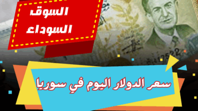 سعر الدولار اليوم في سوريا لحظة بلحظة, سعر الدولار ساعة بساعة في سوريا, سعر الدولار اليوم في سوريا الآن, سعر صرف الدولار اليوم, أسعار الدولار في سوريا أول بأول اليوم, سعر الدولار مقابل السوري, بكم الدولار اليوم في سوريا, سعر الدولار اليوم في سوريا الأربعاء 28 مايو 2025 في السوق السوداء والبنوك