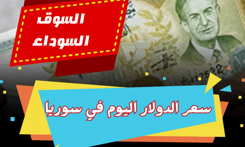 سعر الدولار اليوم في سوريا لحظة بلحظة, سعر الدولار ساعة بساعة في سوريا, سعر الدولار اليوم في سوريا الآن, سعر صرف الدولار اليوم, أسعار الدولار في سوريا أول بأول اليوم, سعر الدولار مقابل السوري, بكم الدولار اليوم في سوريا, سعر الدولار اليوم في سوريا الأربعاء 28 مايو 2025 في السوق السوداء والبنوك