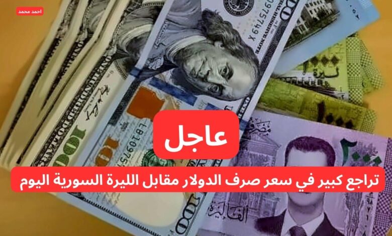 سعر الدولار فى سوريا اليوم