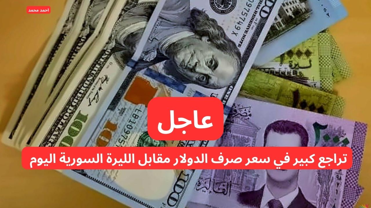 انخفاض كبير .. سعر الدولار في سوريا اليوم الاثنين 12 مايو 2025 بالسوق السوداء 1 سعر الدولار فى سوريا اليوم