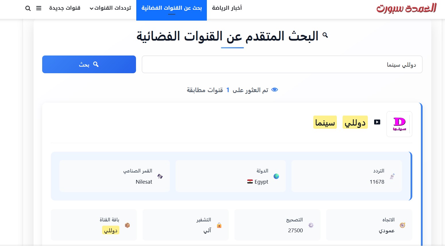 تردد قناة دوللي سينما على النايل سات 2025 التردد الصحيح Dolly Cinema 2 تردد قناة دوللي سينما على النايل سات