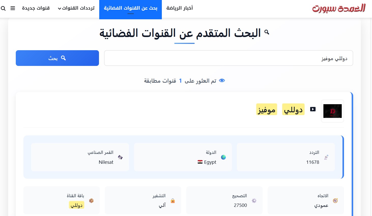 تردد قناة دوللي موفيز الجديد على النايل سات 2025 أحدث ترددات Dolly Movies 2 موقع العمدة سبورت تردد دوللي