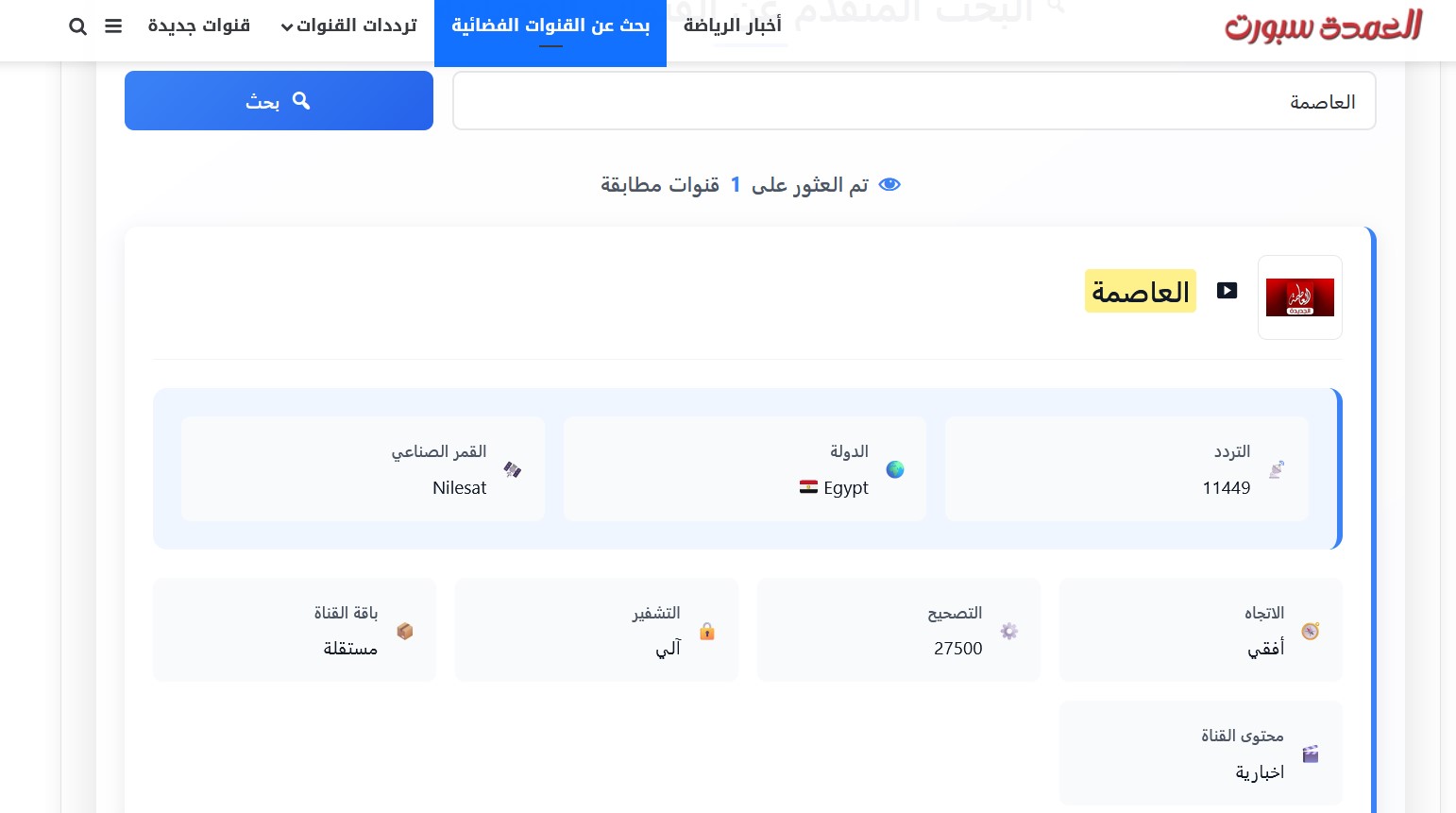 تردد قناة العاصمة Alassema Tv على النايل سات 2025 2 تردد قناة العاصمة Alassema Tv