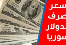 سعر الدولار في سوريا اليوم الجمعة 11 يوليو 2025