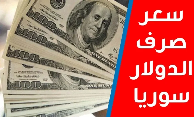 سعر الدولار في سوريا اليوم الجمعة 11 يوليو 2025