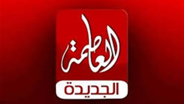 تردد قناة العاصمة Alassema Tv على النايل سات 2025 1 تردد قناة العاصمة