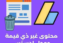 حل مشكلة المحتوى الممسوح من Google AdSense