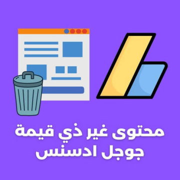 كيف يمكنني حل مشكلة المحتوى المنسوح من Google AdSense؟ 1 حل مشكلة المحتوى الممسوح من Google AdSense