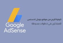 أسهل الطرق للحصول على موافقة جوجل أدسنس