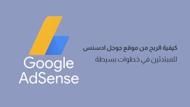 أسهل الطرق للحصول على موافقة جوجل أدسنس على موقعك لعرض الإعلانات 10 أسهل الطرق للحصول على موافقة جوجل أدسنس
