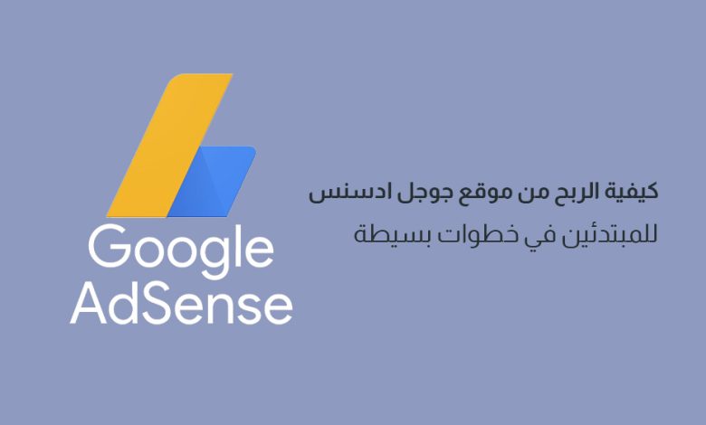 أسهل الطرق للحصول على موافقة جوجل أدسنس