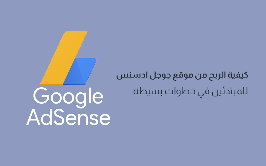 أسهل الطرق للحصول على موافقة جوجل أدسنس